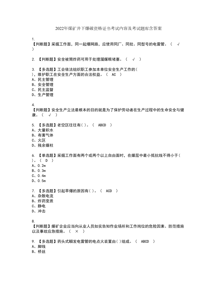 2022年煤矿井下爆破资格证书考试内容及考试题库含答案押密卷27_第1页