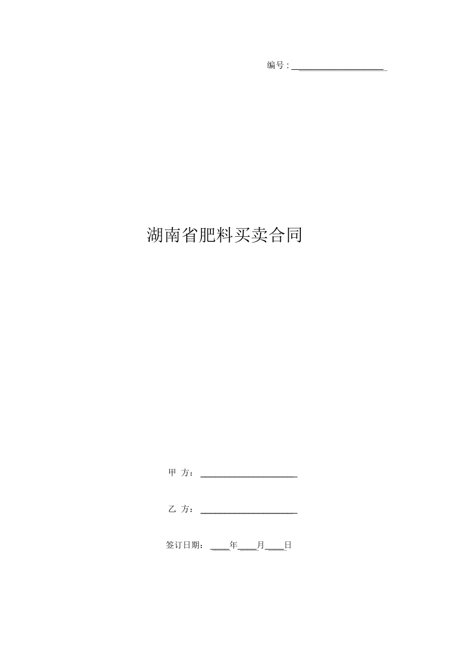 湖南省肥料买卖合同_第1页