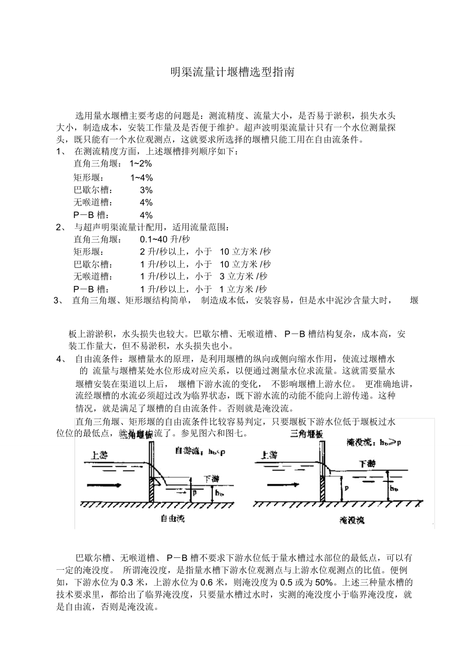 (完整word版)明渠流量计堰槽选型指南_第1页