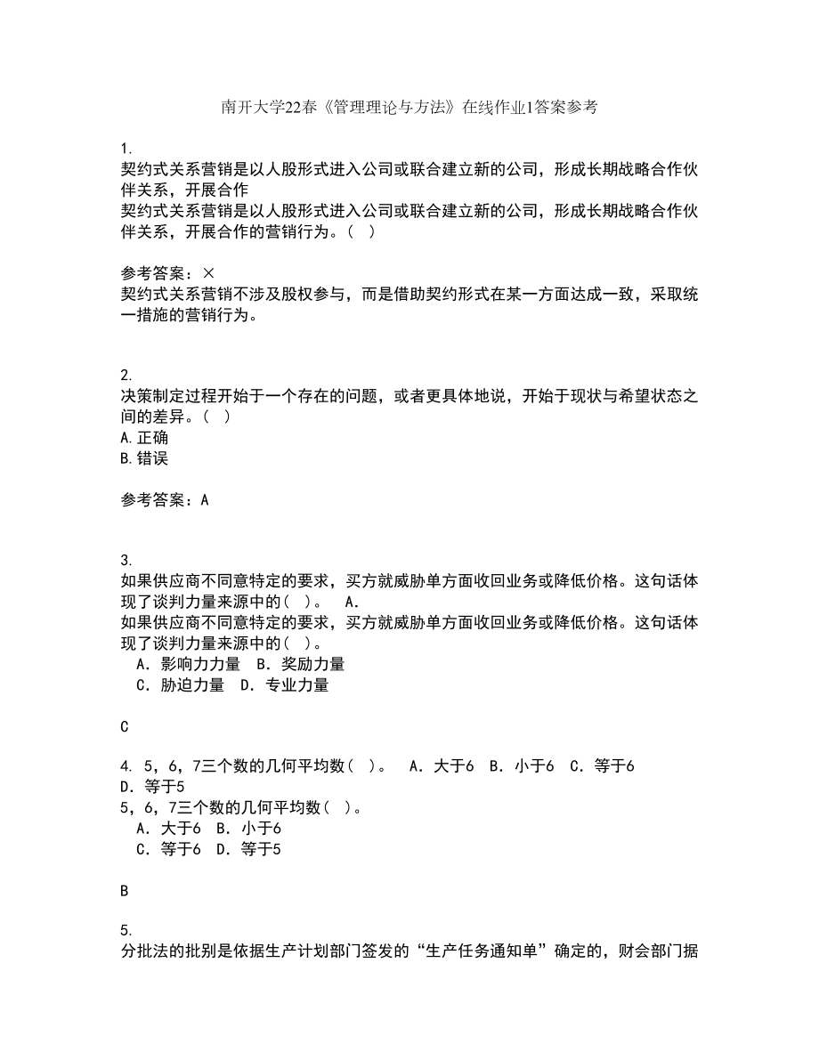 南开大学22春《管理理论与方法》在线作业1答案参考21_第1页