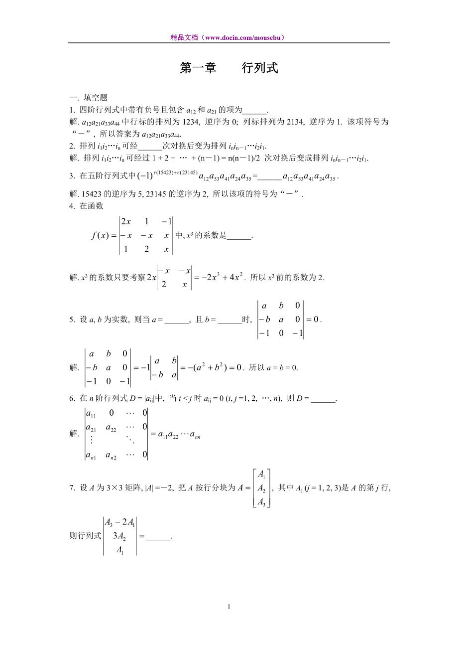 考研数学理工类精选试题及解析：线性代数_第1页