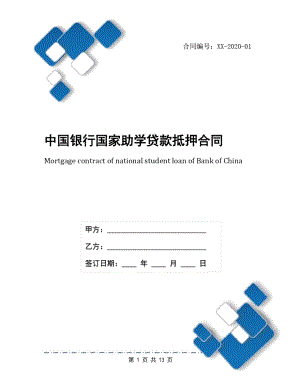 中国银行国家助学贷款抵押合同