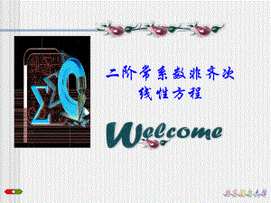北京邮电大学高等数学教学课件7二阶常系非齐