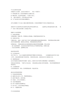 《中小企業(yè)管理》復習重點梳理