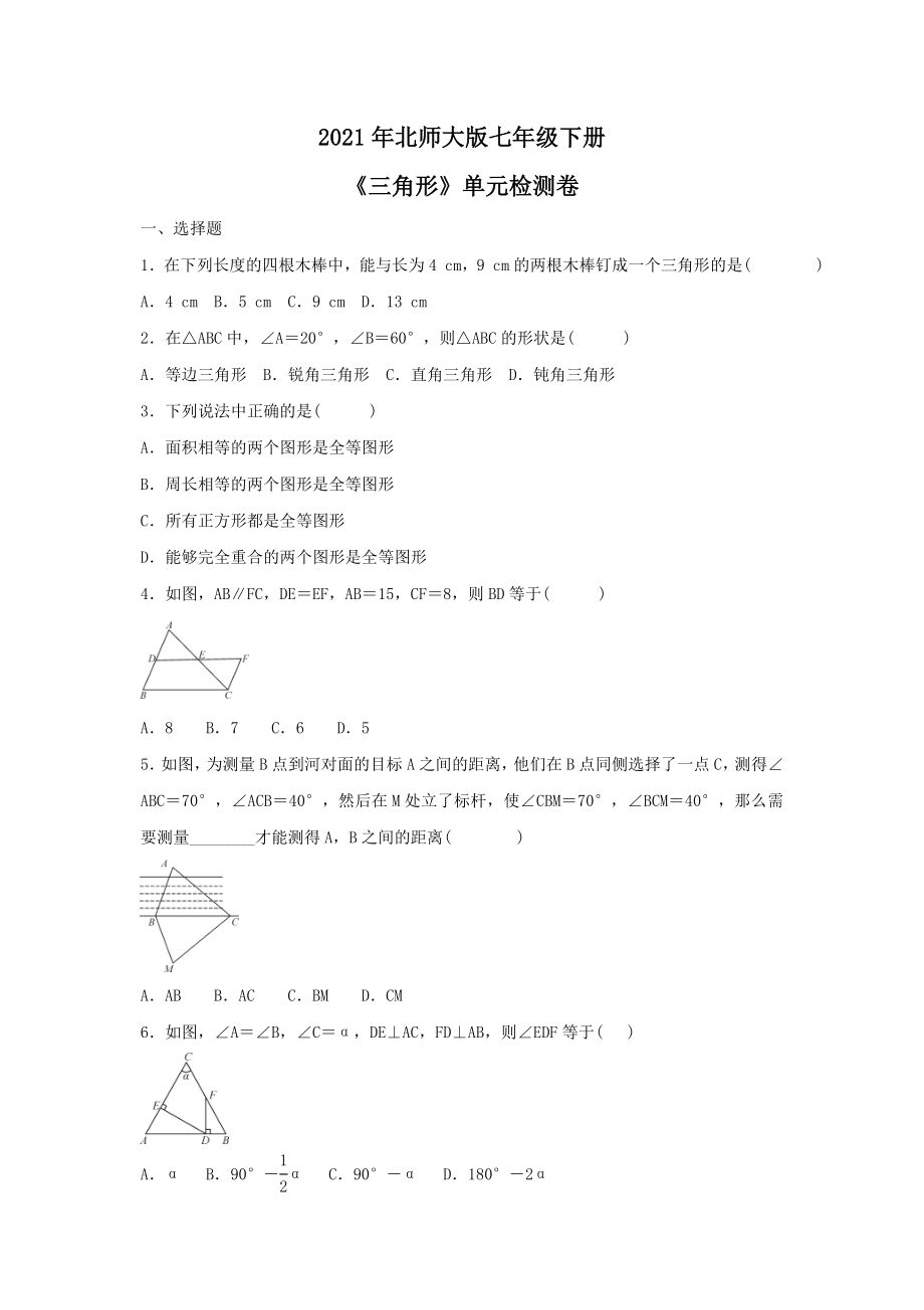 北师大版七年级下册三角形单元检测卷五含答案_第1页