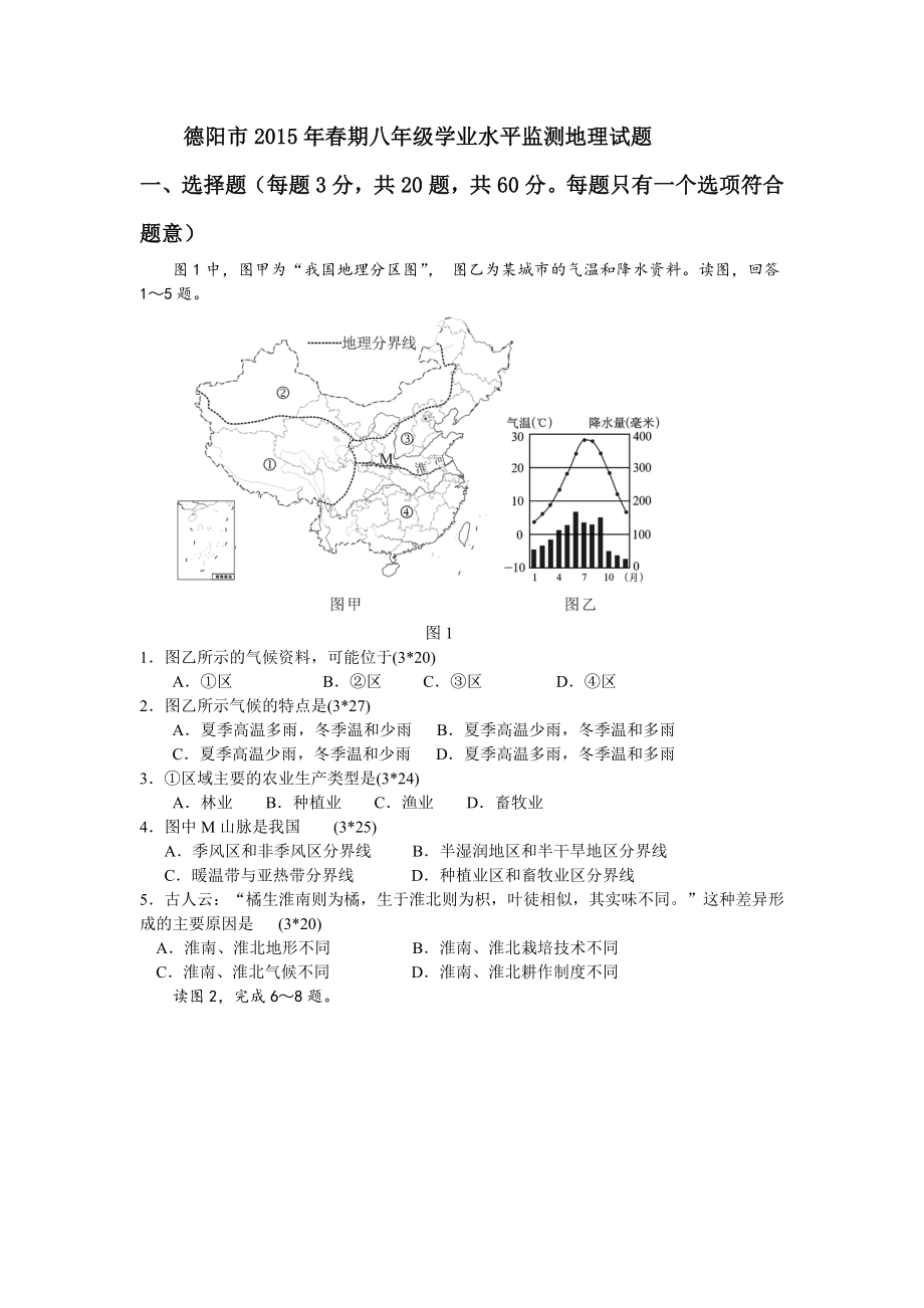 德阳市期八年级学业水平监测地理试题_第1页