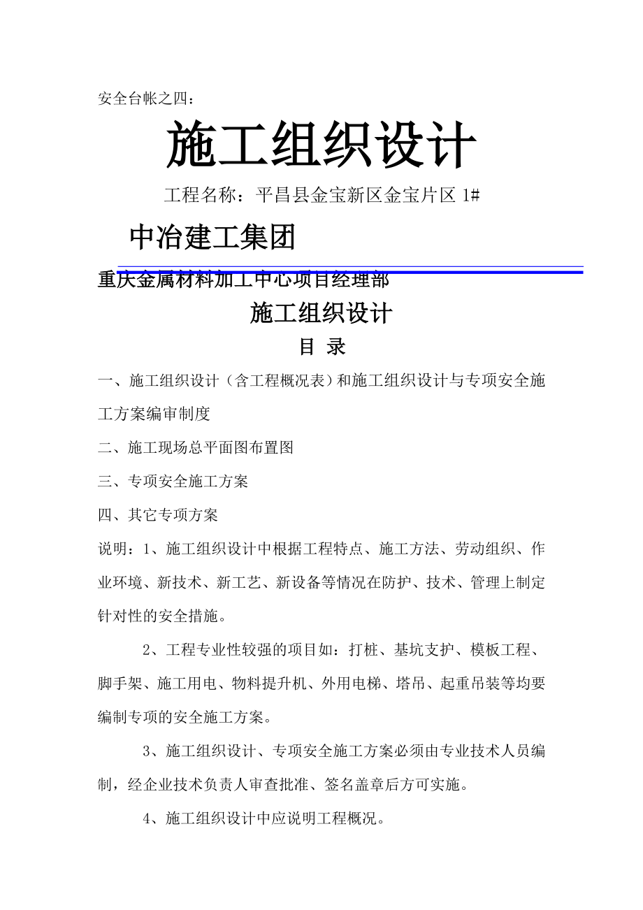重庆市金属材料加工中心工程施工组织设计_第1页