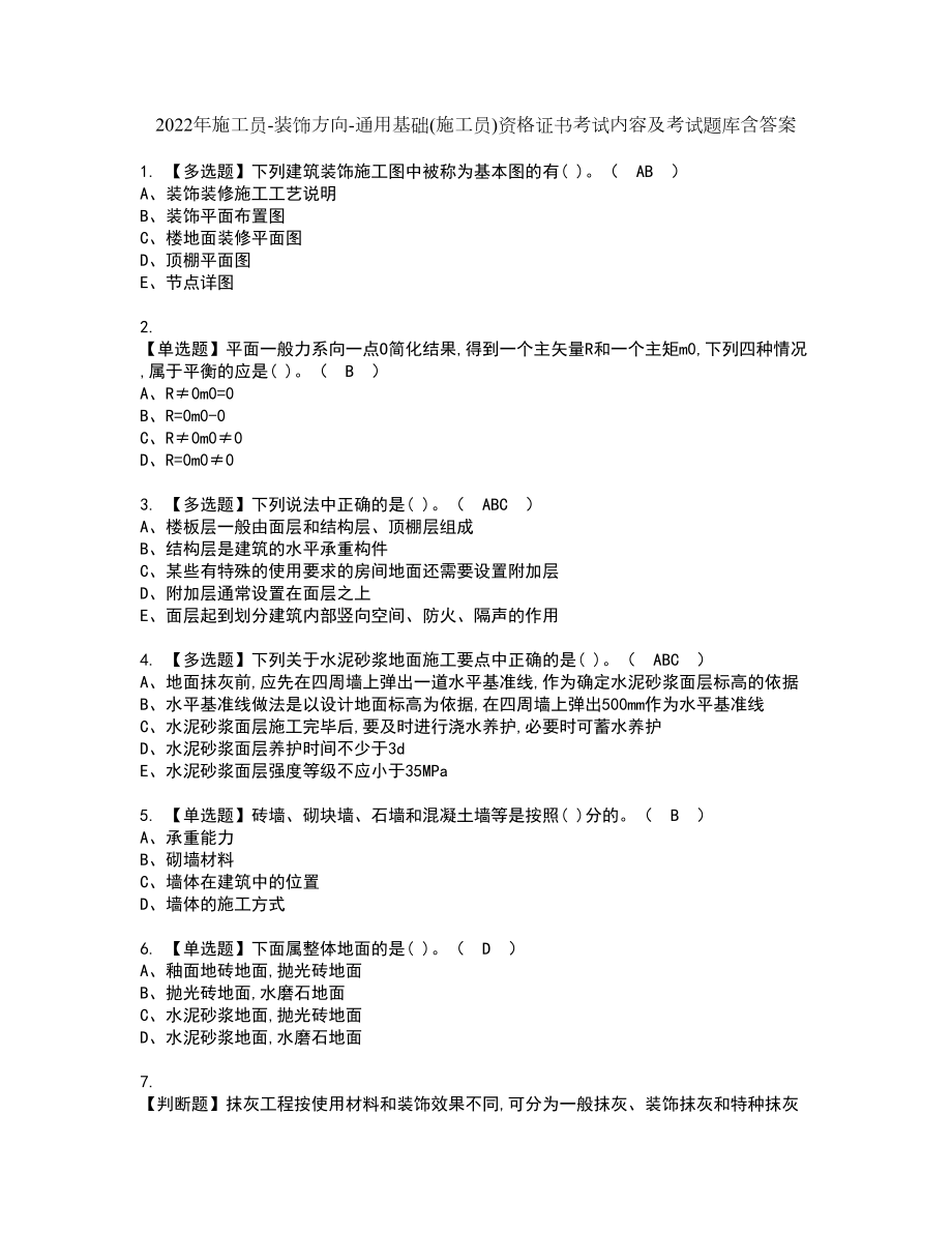 2022年施工员-装饰方向-通用基础(施工员)资格证书考试内容及考试题库含答案11_第1页