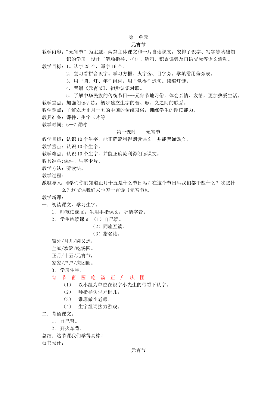 北师大版一年级语文下册元宵节课堂教学设计_第1页