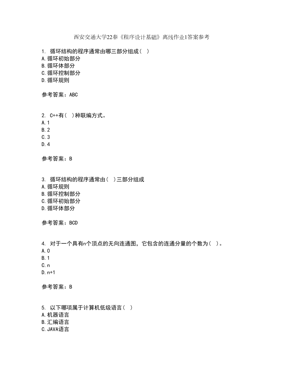 西安交通大学22春《程序设计基础》离线作业1答案参考100_第1页