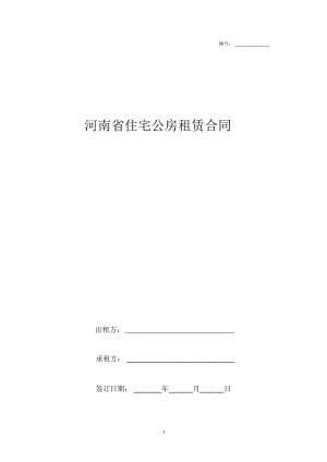 河南省住宅公房租赁合同协议书范本模板
