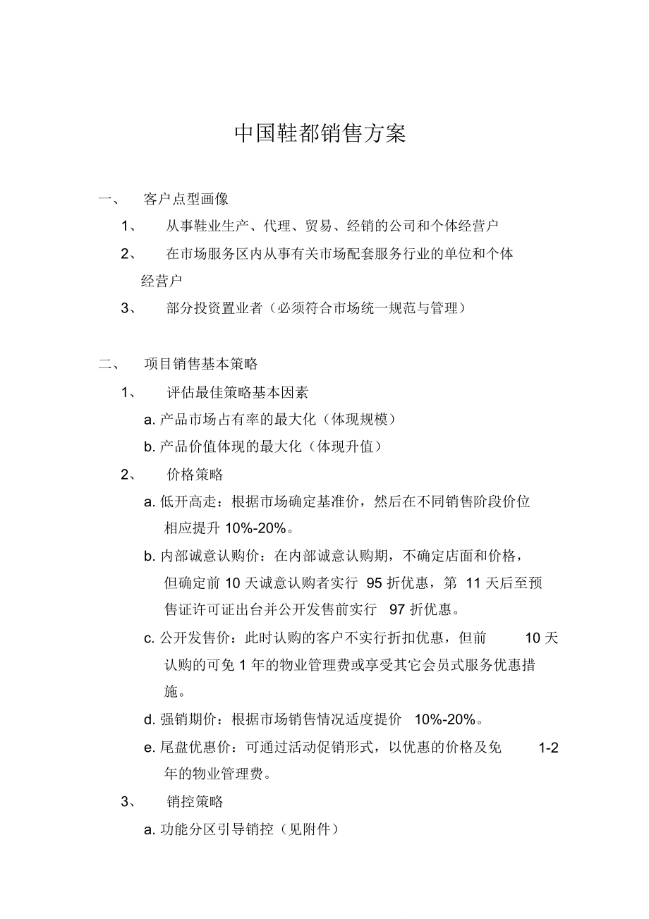 中国鞋都销售方案(doc14)_第1页