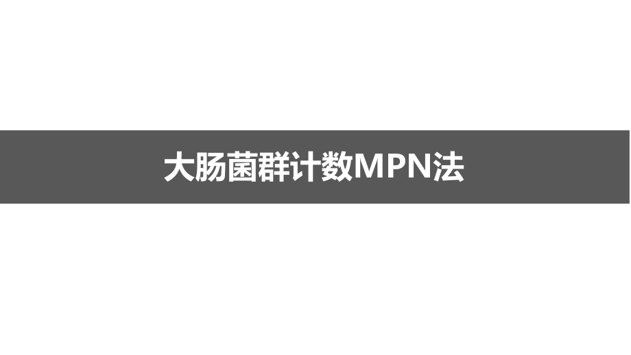 大肠菌群检测(MPN法)ppt课件_第1页