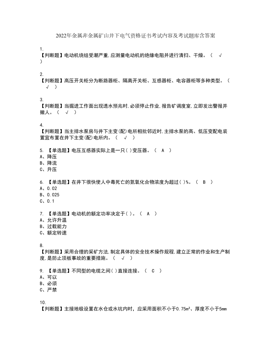 2022年金属非金属矿山井下电气资格证书考试内容及考试题库含答案押密卷72_第1页