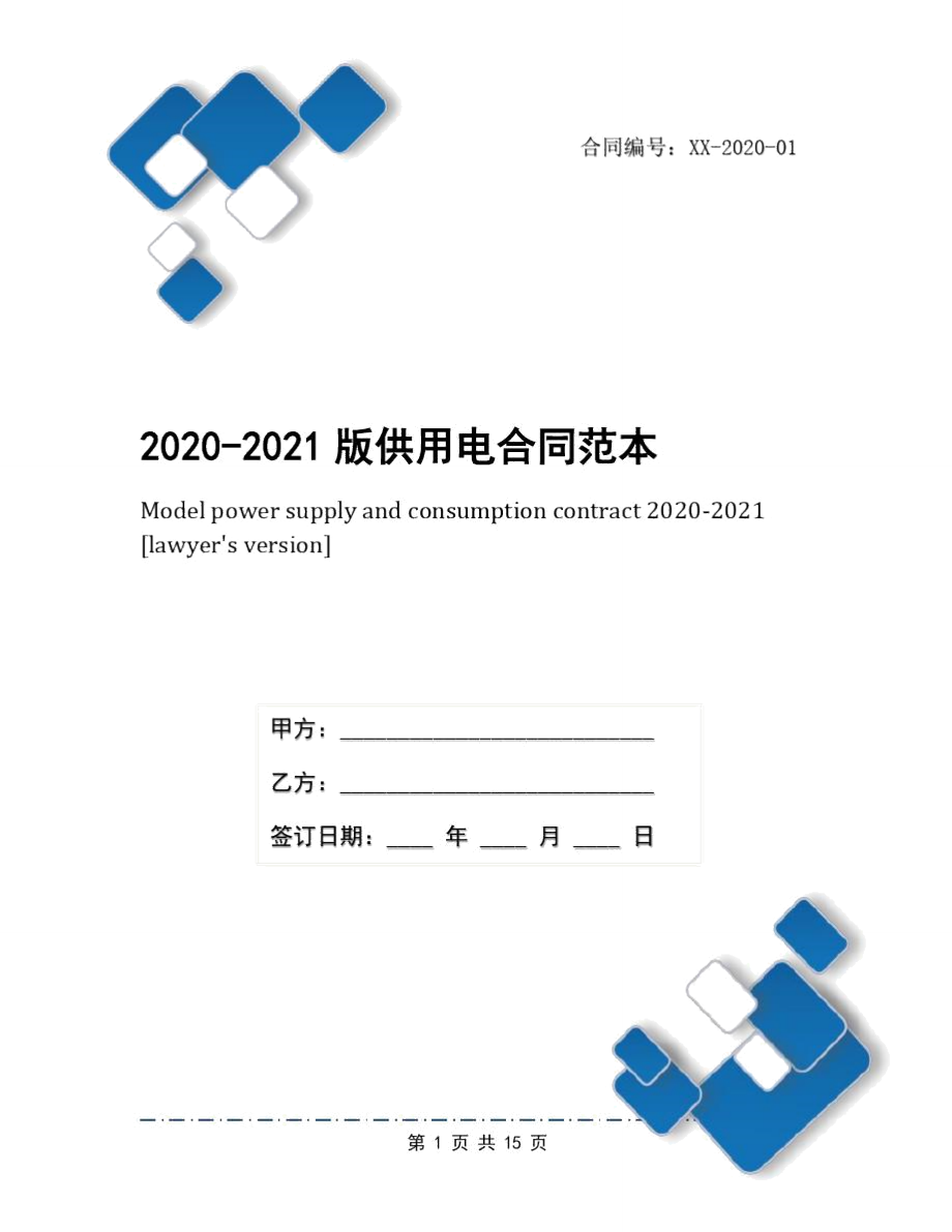 2020-2021版供用电合同范本_第1页