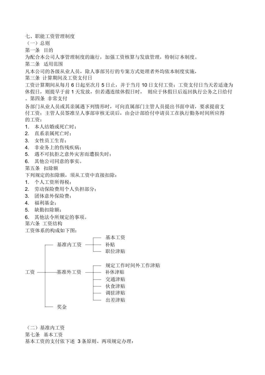 七、职能工资管理制度_第1页