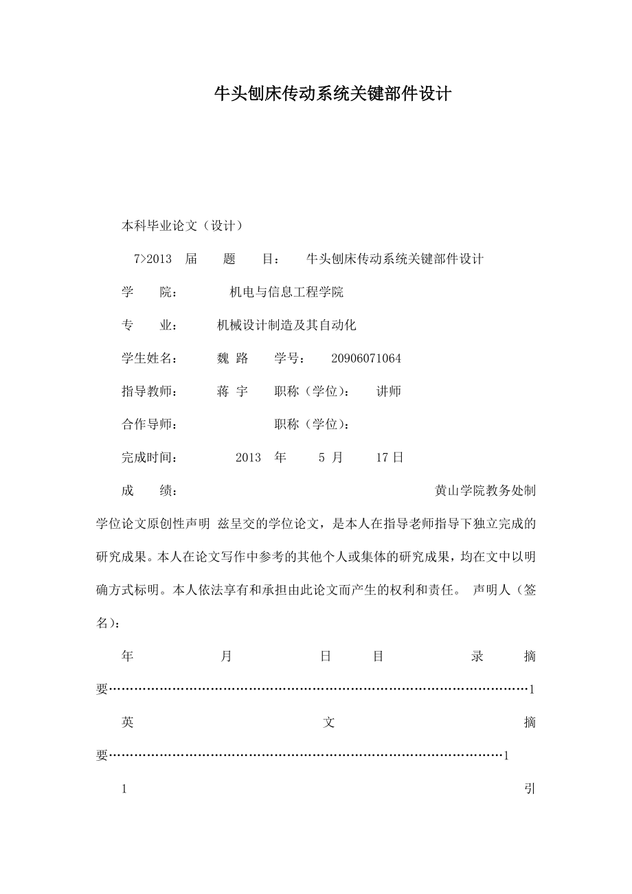 牛頭刨床傳動(dòng)系統(tǒng)關(guān)鍵部件設(shè)計(jì)_第1頁(yè)