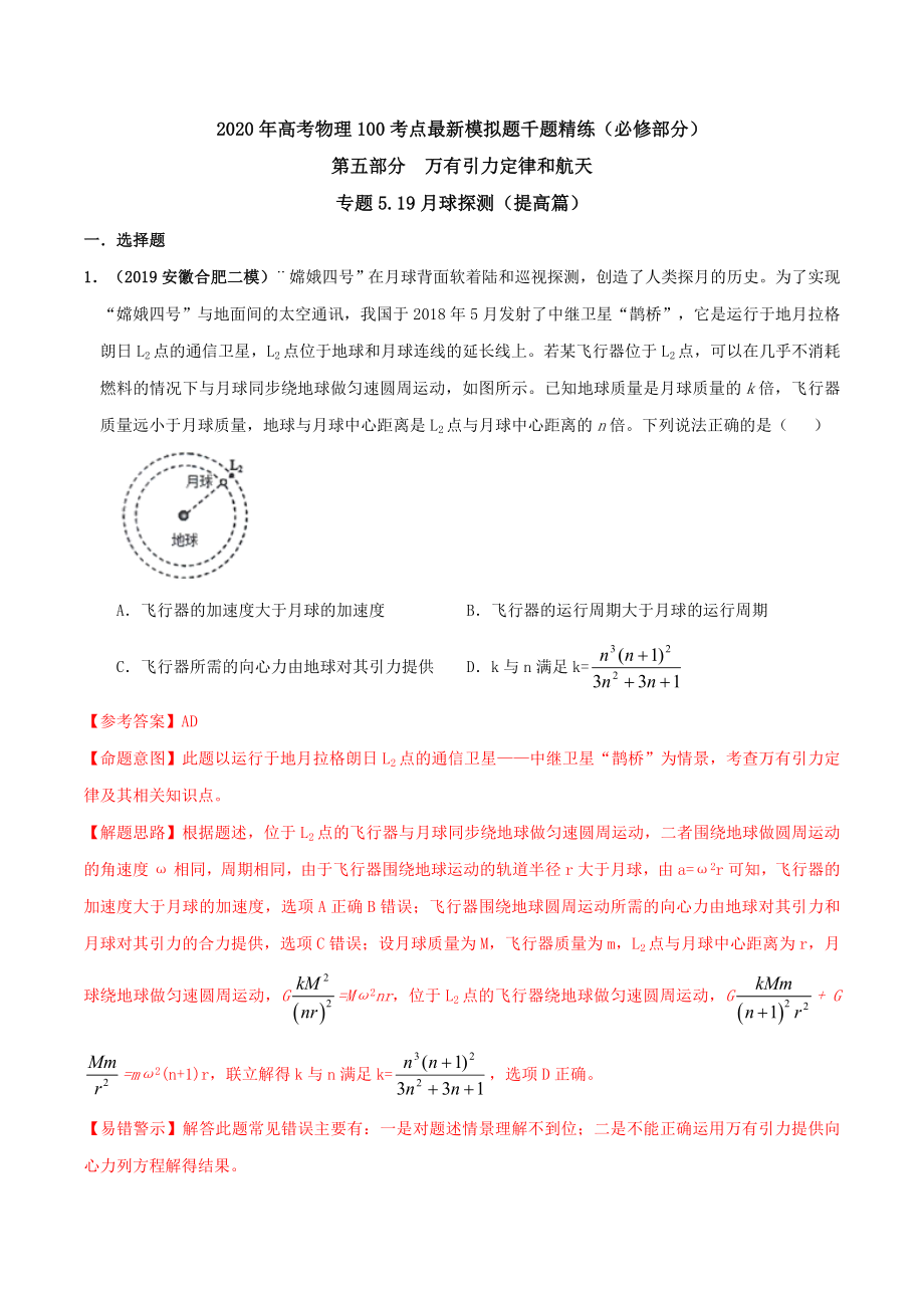 高考物理考点练习5.19 月球探测提高篇解析版_第1页