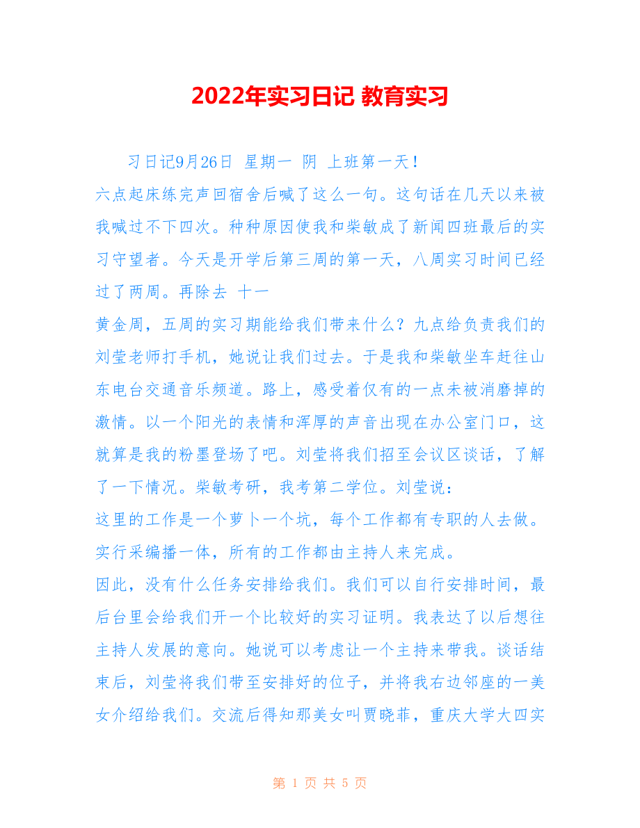 2022年實習日記 教育實習.doc_第1頁