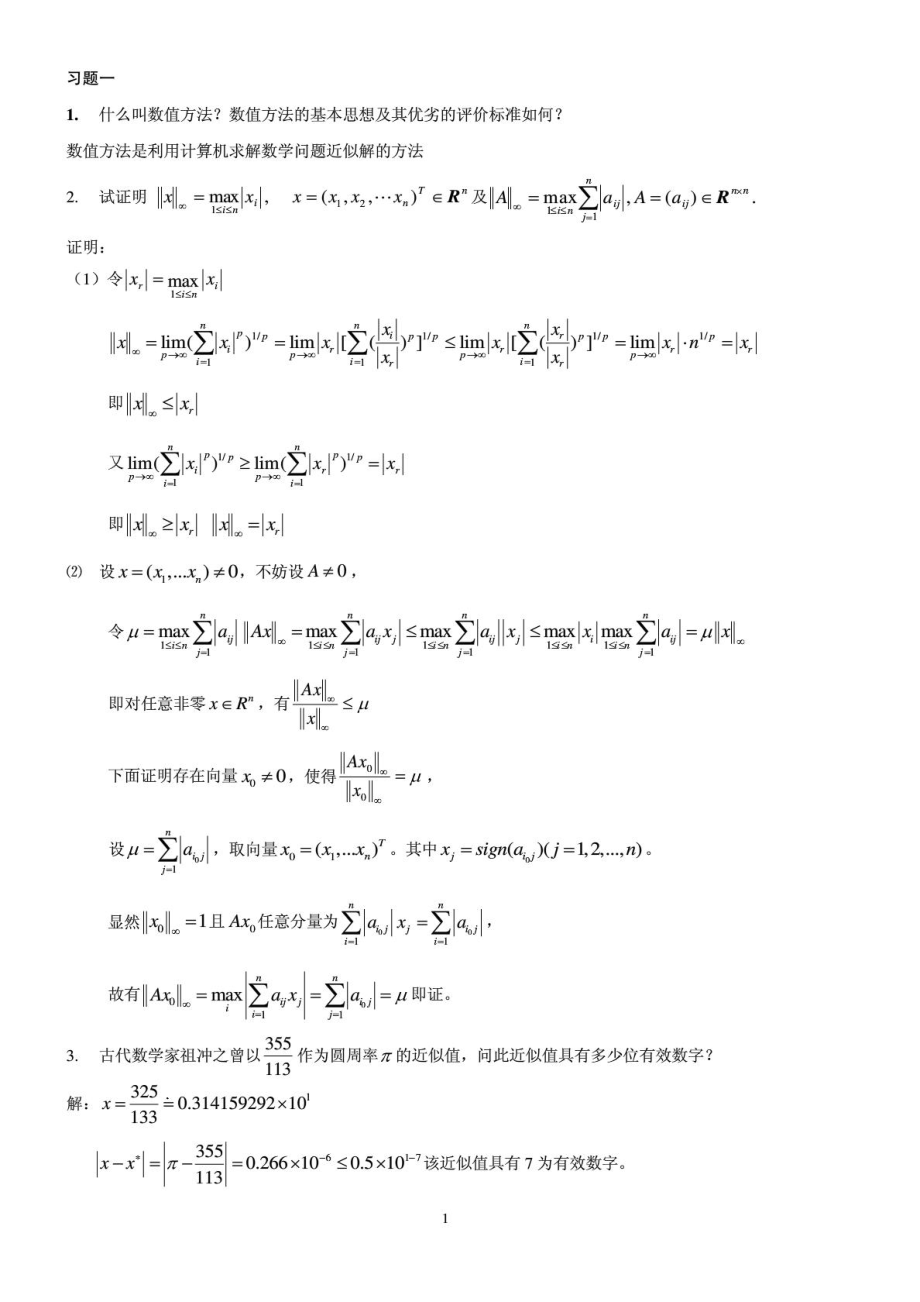 华中科技大学计算方法习题答案_第1页
