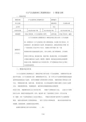 《大氣污染控制工程課程設計》教學大綱