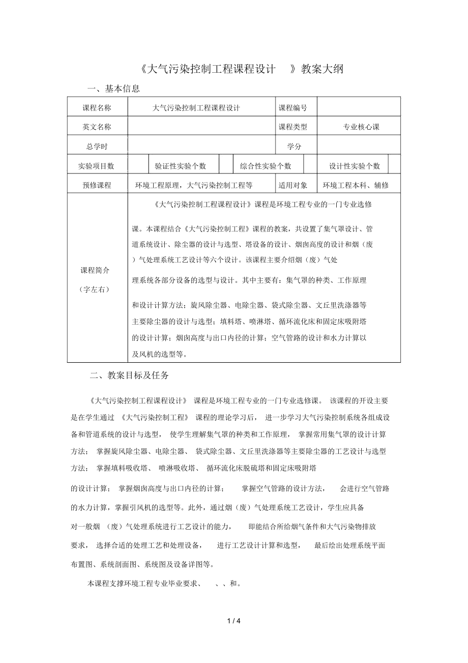 《大氣污染控制工程課程設(shè)計》教學(xué)大綱_第1頁