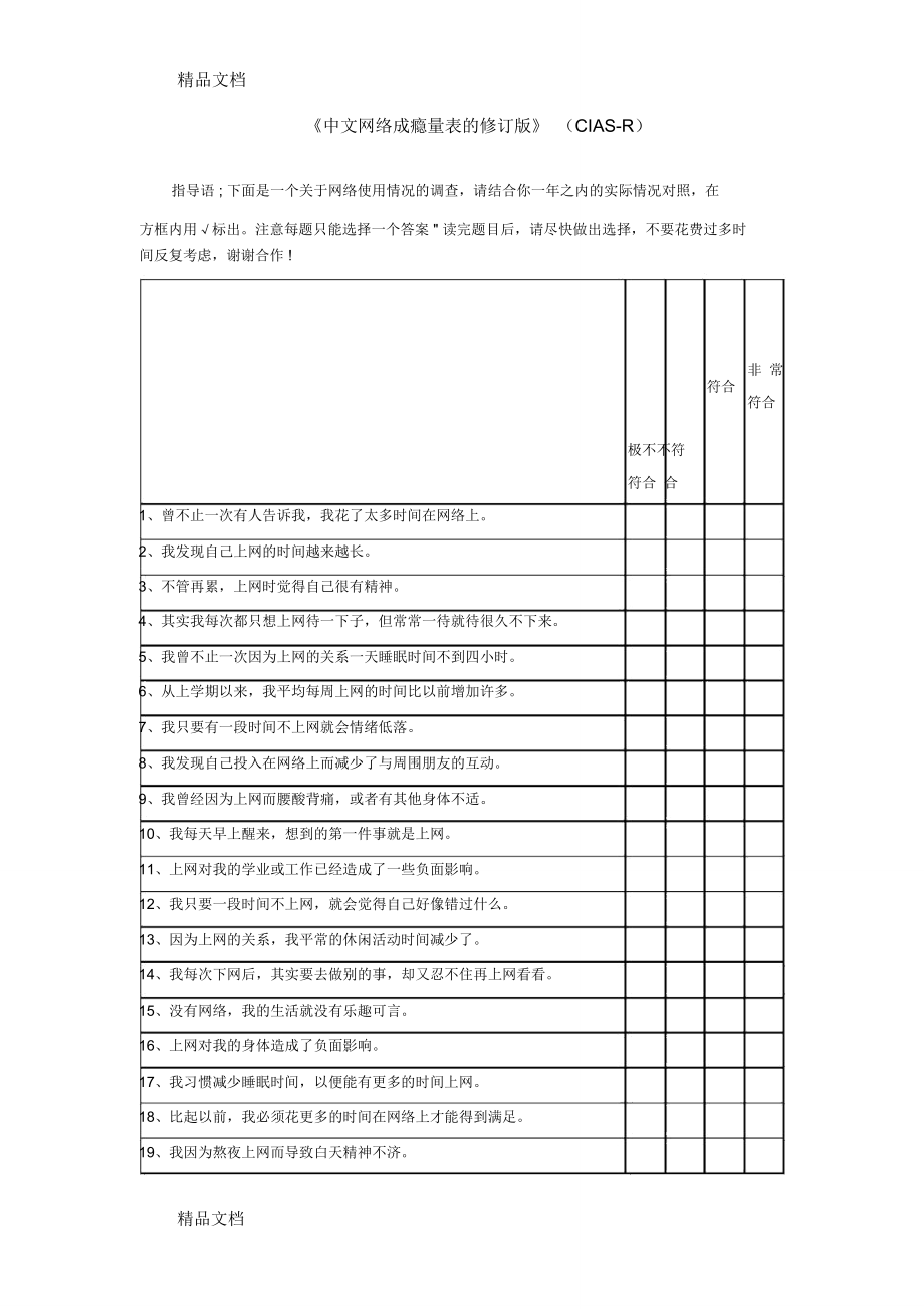 中文网络成瘾量表的修订版(CIAS-R)教学文稿_第1页