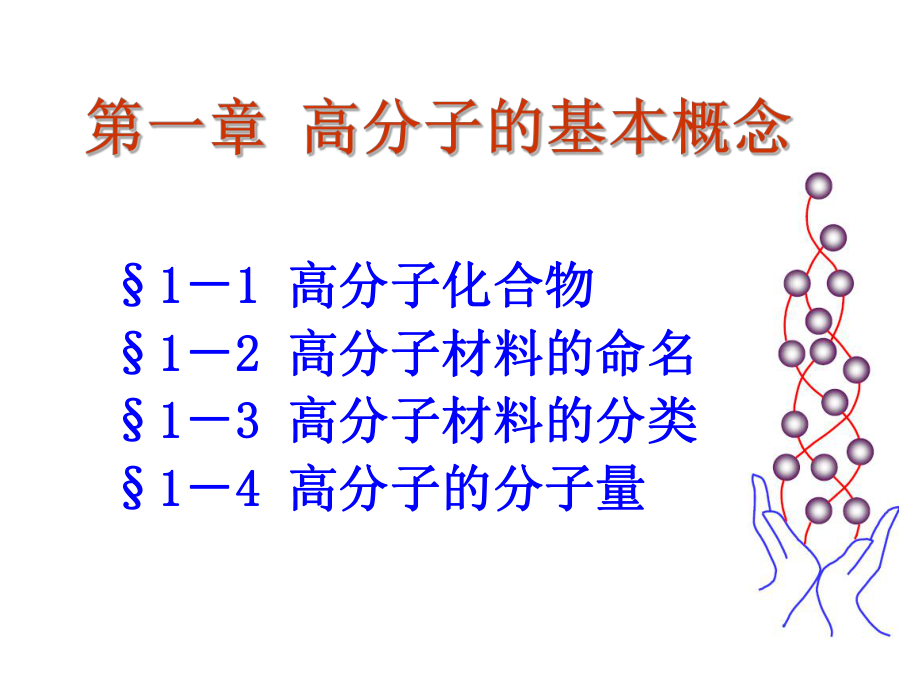 高分子基本概念课件_第1页