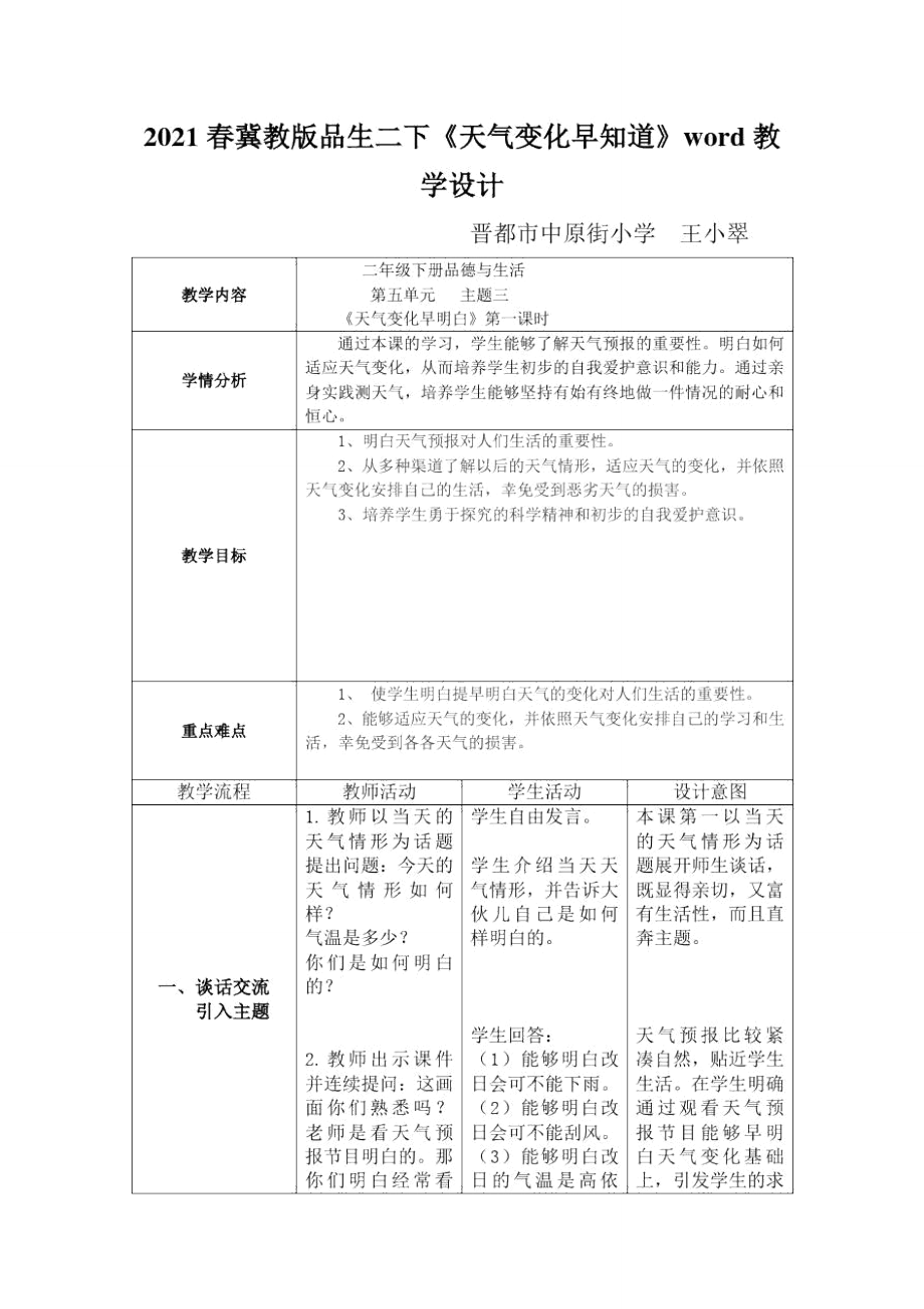 2021春冀教版品生二下《天气变化早知道》word教学设计_第1页