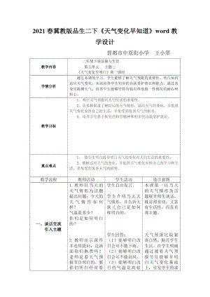 2021春冀教版品生二下《天氣變化早知道》word教學設(shè)計