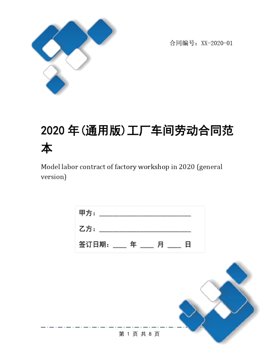 2020年(通用版)工厂车间劳动合同范本_第1页