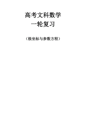 高考文科數(shù)學(xué)復(fù)習(xí)第輪 極坐標(biāo)與參數(shù)方程