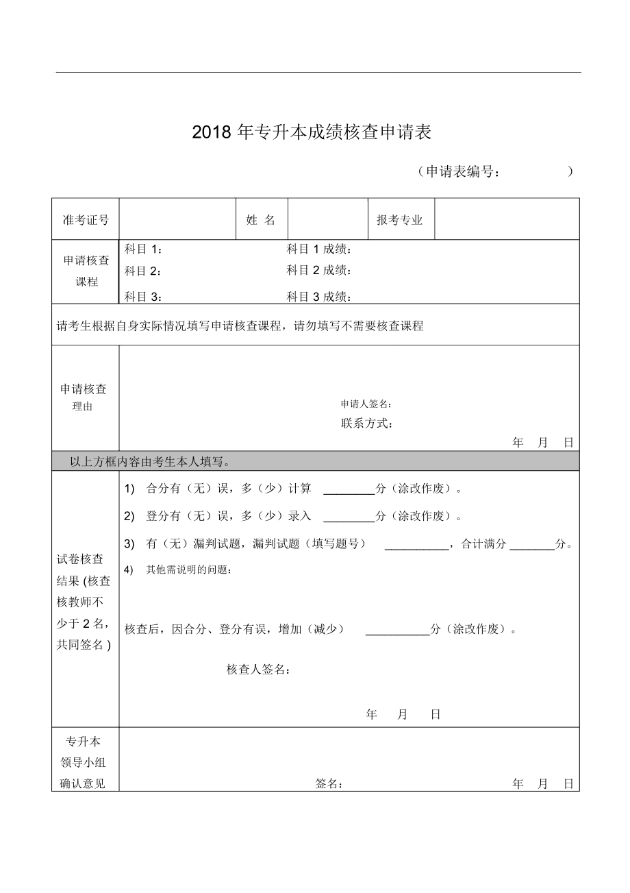 专升本成绩核查申请表_第1页