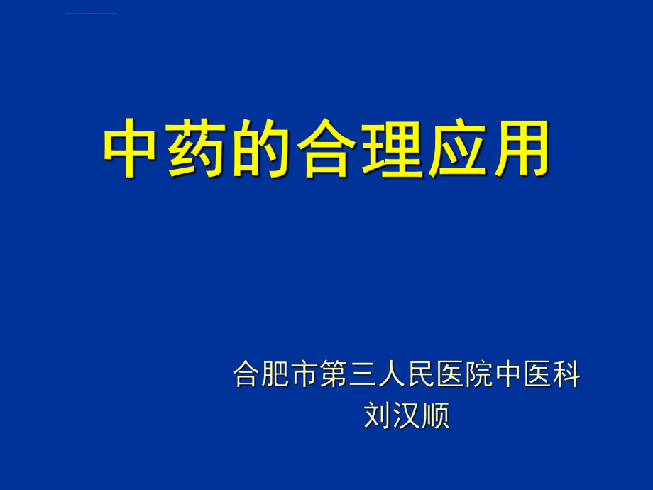 中药的合理应用ppt课件_第1页