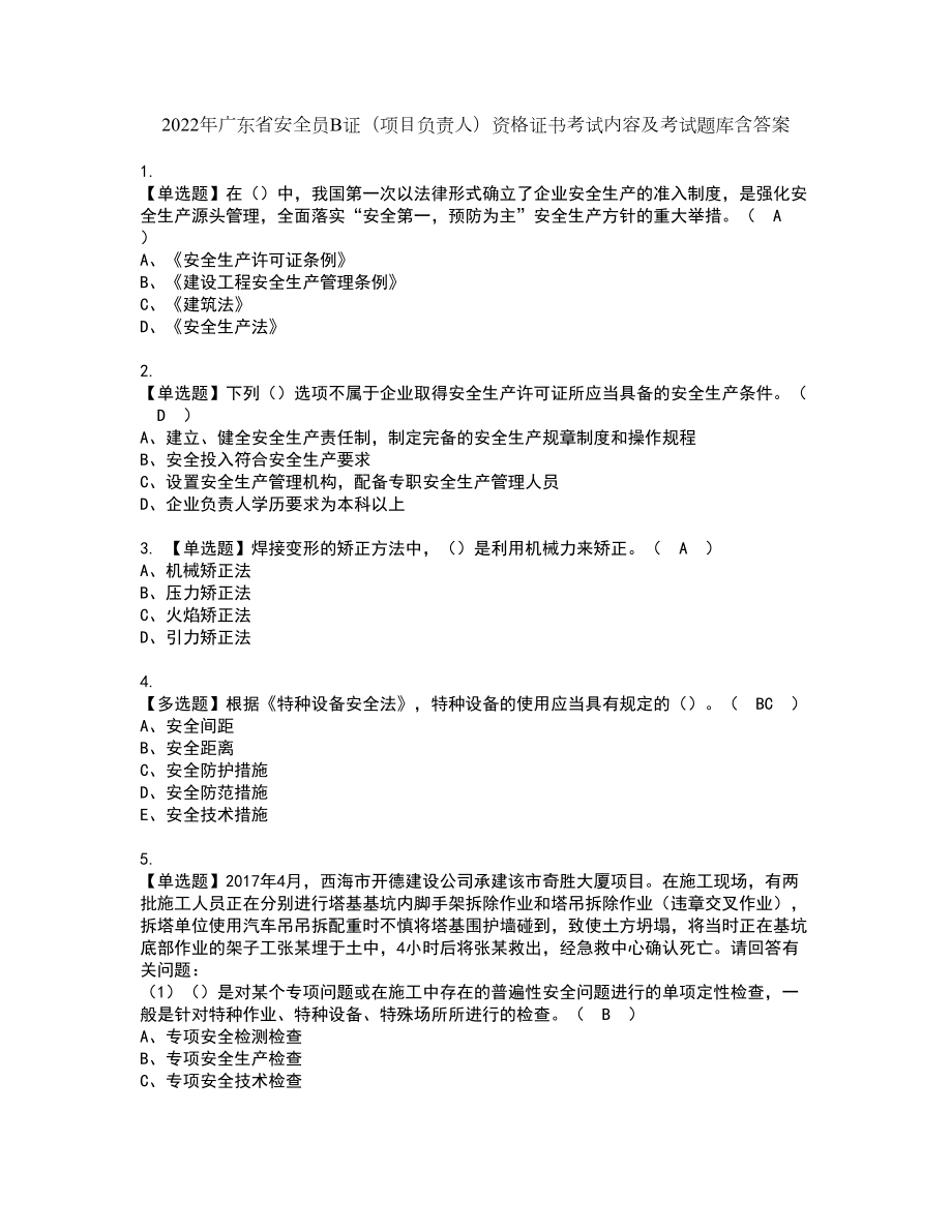 2022年广东省安全员B证（项目负责人）资格证书考试内容及考试题库含答案17_第1页