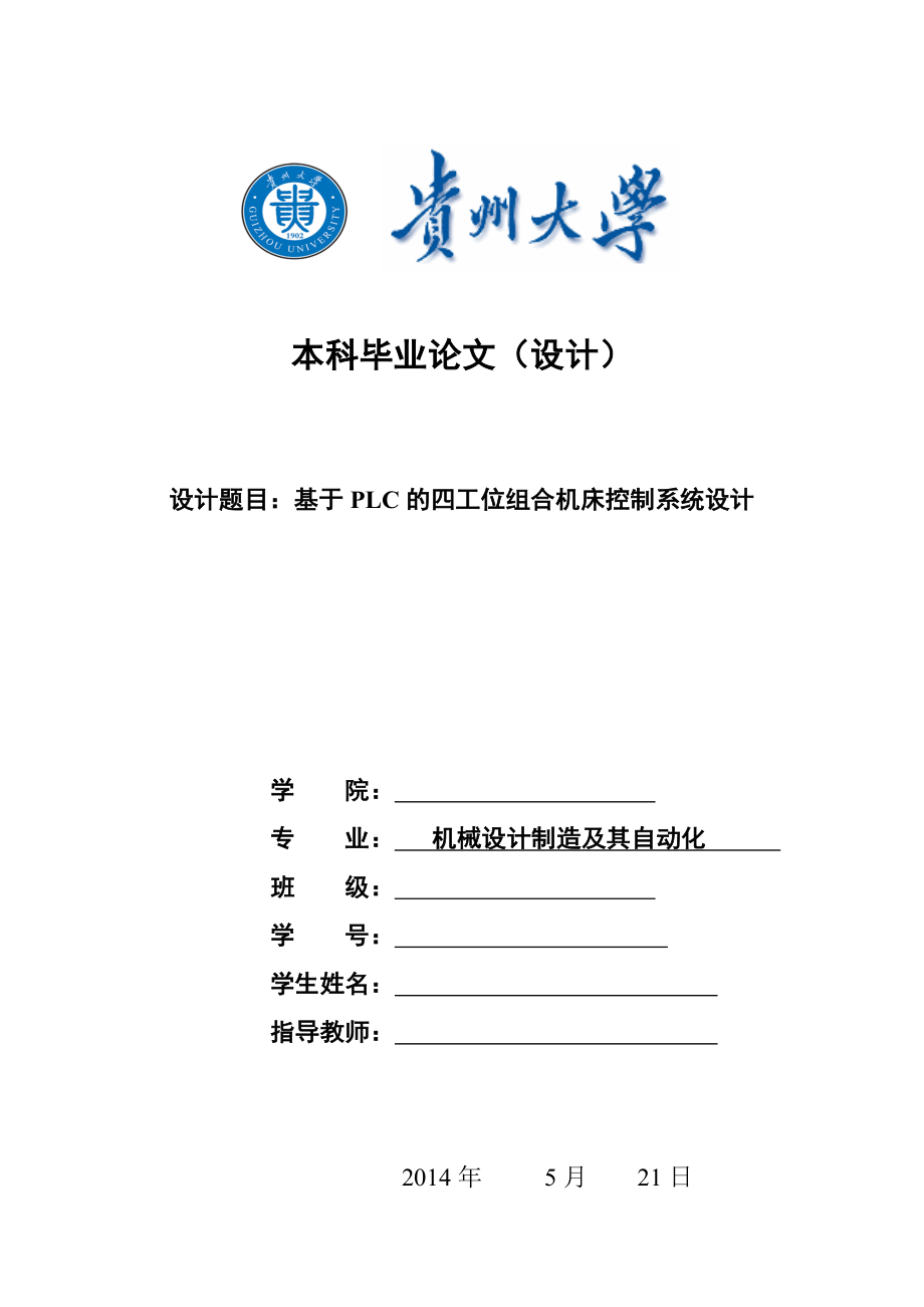 基于PLC的四工位組合機(jī)床控制系統(tǒng)設(shè)計_第1頁