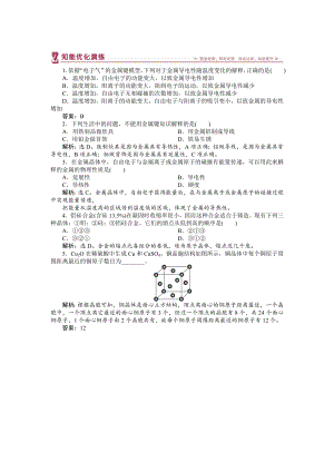 高中化學蘇教版選修3作業(yè)： 專題3第一單元 金屬鍵　金屬晶體 知能優(yōu)化演練 Word版含解析