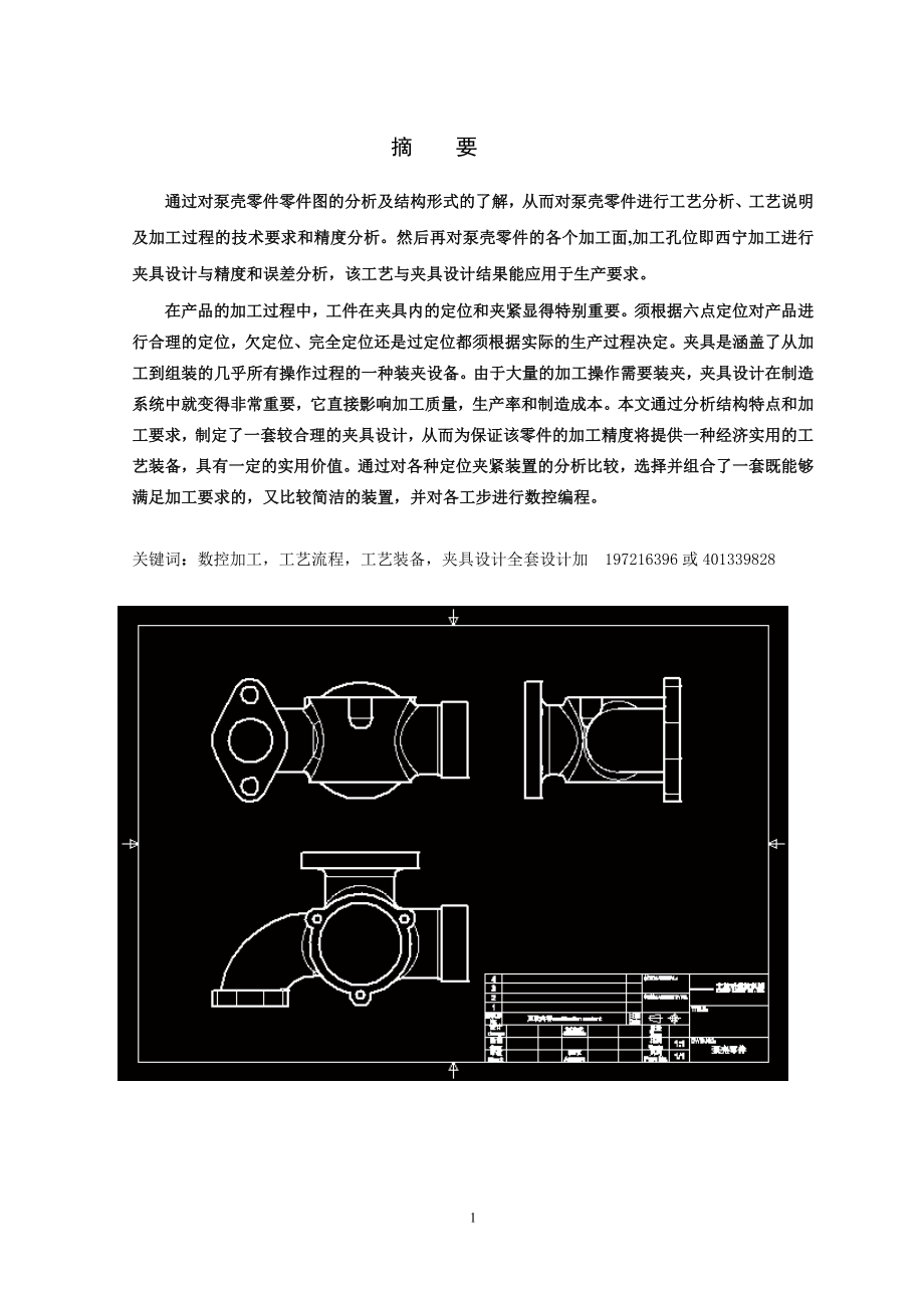 泵殼零件機(jī)械加工工藝過程及3M6螺紋孔加工用夾具設(shè)計(jì)_第1頁