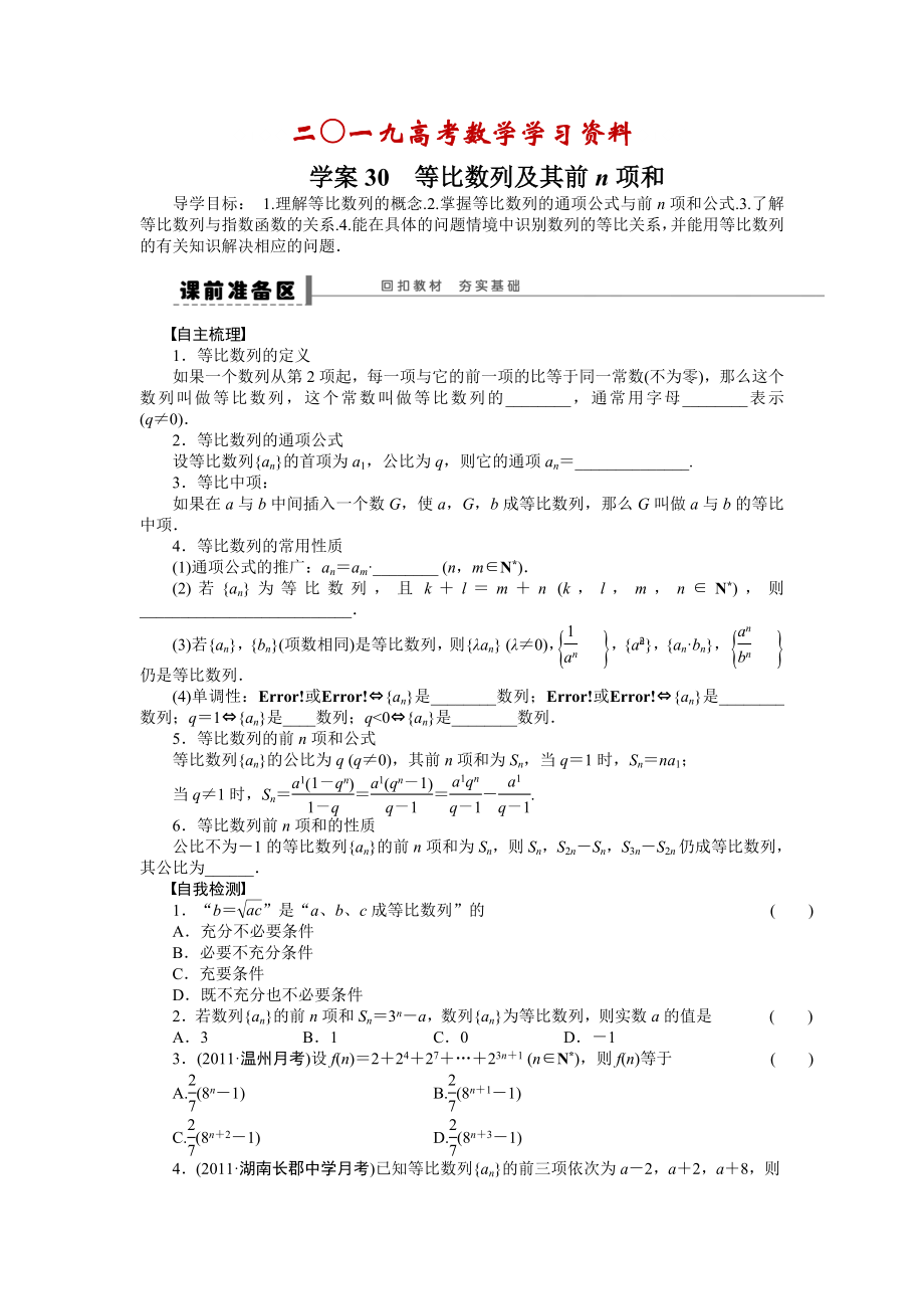 【名校資料】高考數(shù)學人教A版理科含答案導學案【第六章】數(shù)列 學案30_第1頁