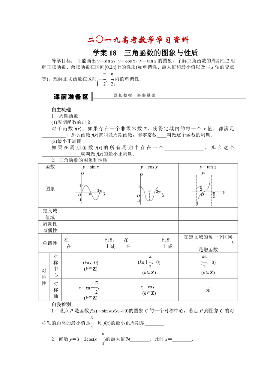 【名校資料】高考數(shù)學(xué)理一輪資源庫(kù) 第4章學(xué)案18_第1頁(yè)