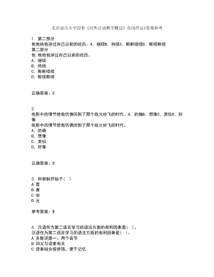 北京语言大学22春《对外汉语教学概论》在线作业1答案参考75