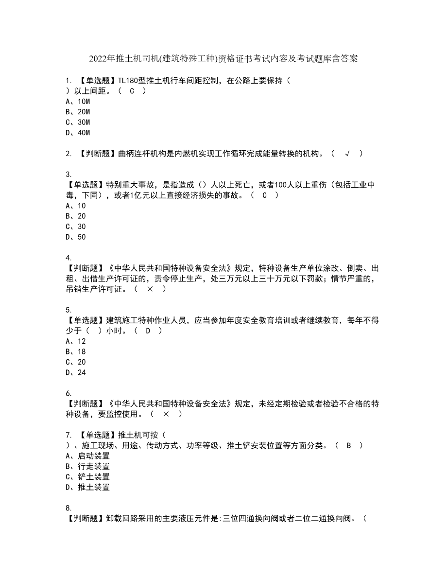 2022年推土机司机(建筑特殊工种)资格证书考试内容及考试题库含答案4_第1页