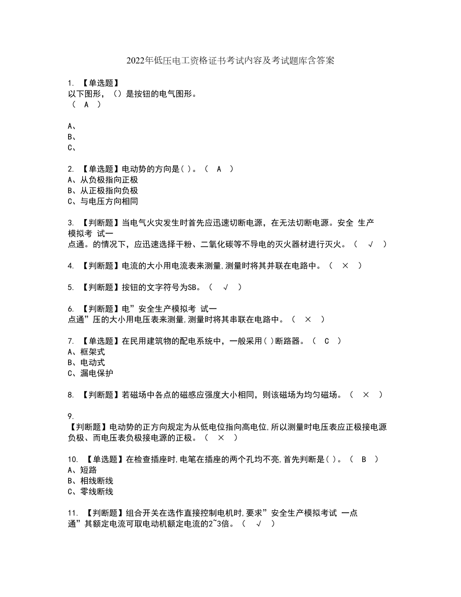 2022年低压电工资格证书考试内容及考试题库含答案押密卷94_第1页