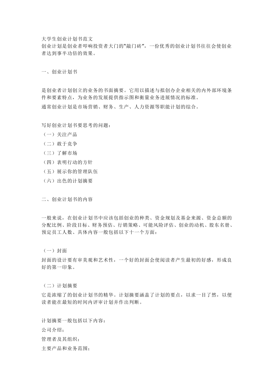 大學(xué)生創(chuàng)業(yè)計(jì)劃書范文 職業(yè)生涯規(guī)劃_第1頁