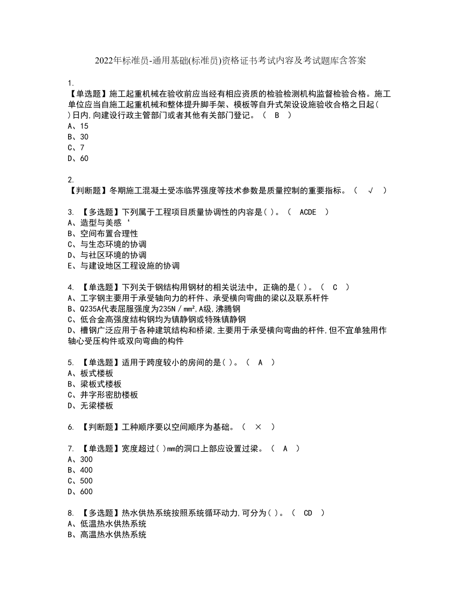 2022年标准员-通用基础(标准员)资格证书考试内容及考试题库含答案押密卷7_第1页