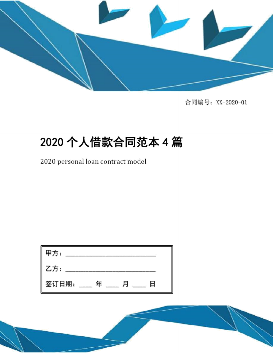 2020个人借款合同范本4篇_第1页