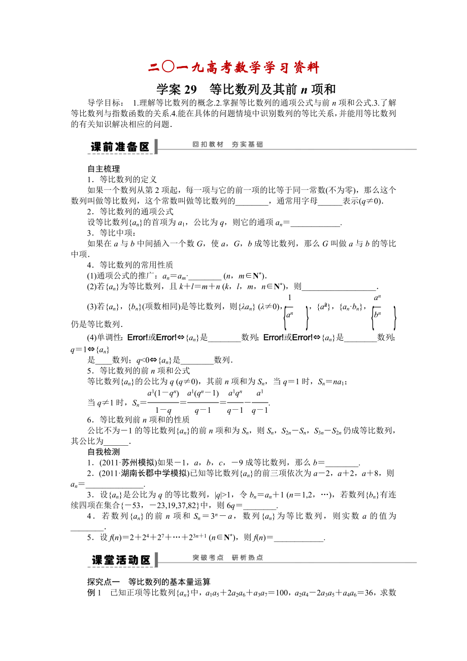 【名校資料】高考數學理一輪資源庫 第6章學案29_第1頁