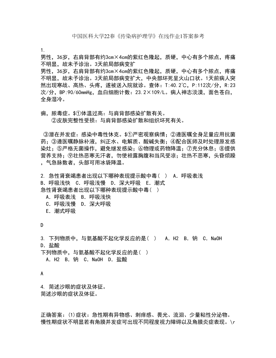 中国医科大学22春《传染病护理学》在线作业1答案参考18_第1页