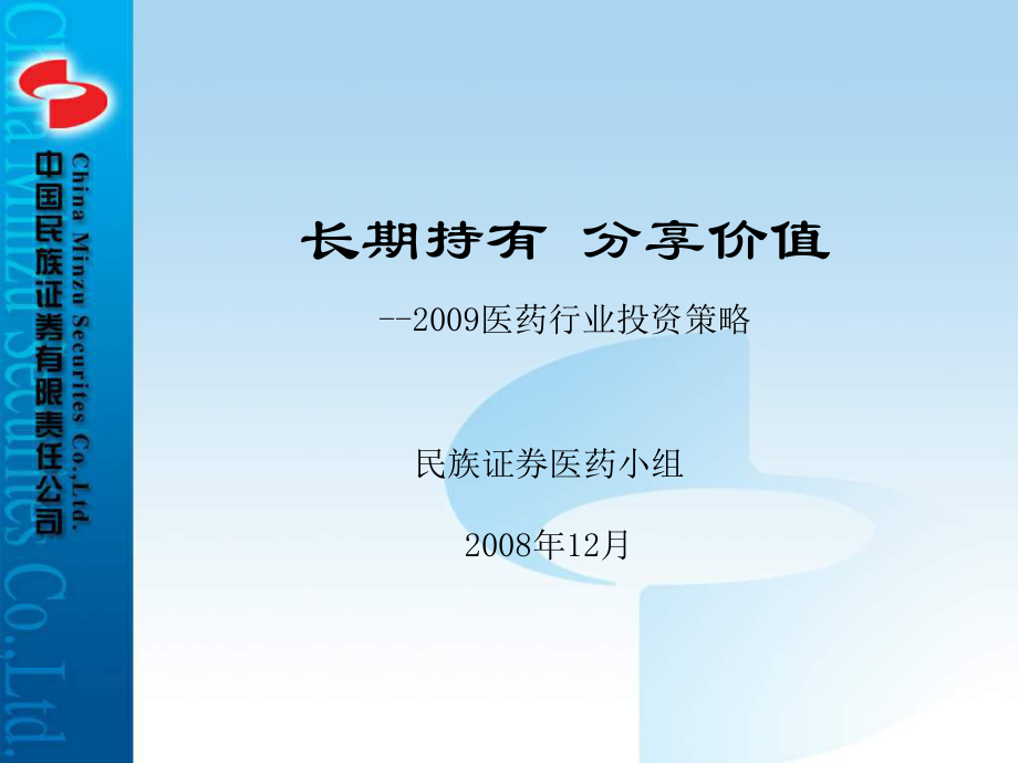 长期持有分享价值医药行业投资策略_第1页