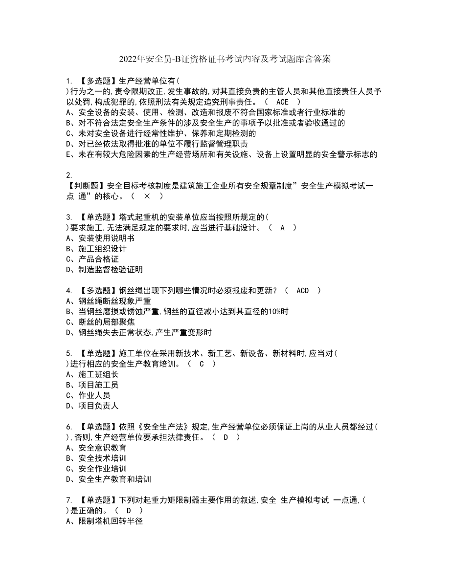 2022年安全员-B证资格证书考试内容及考试题库含答案29_第1页